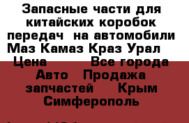 Запасные части для китайских коробок передач, на автомобили Маз,Камаз,Краз,Урал. › Цена ­ 100 - Все города Авто » Продажа запчастей   . Крым,Симферополь